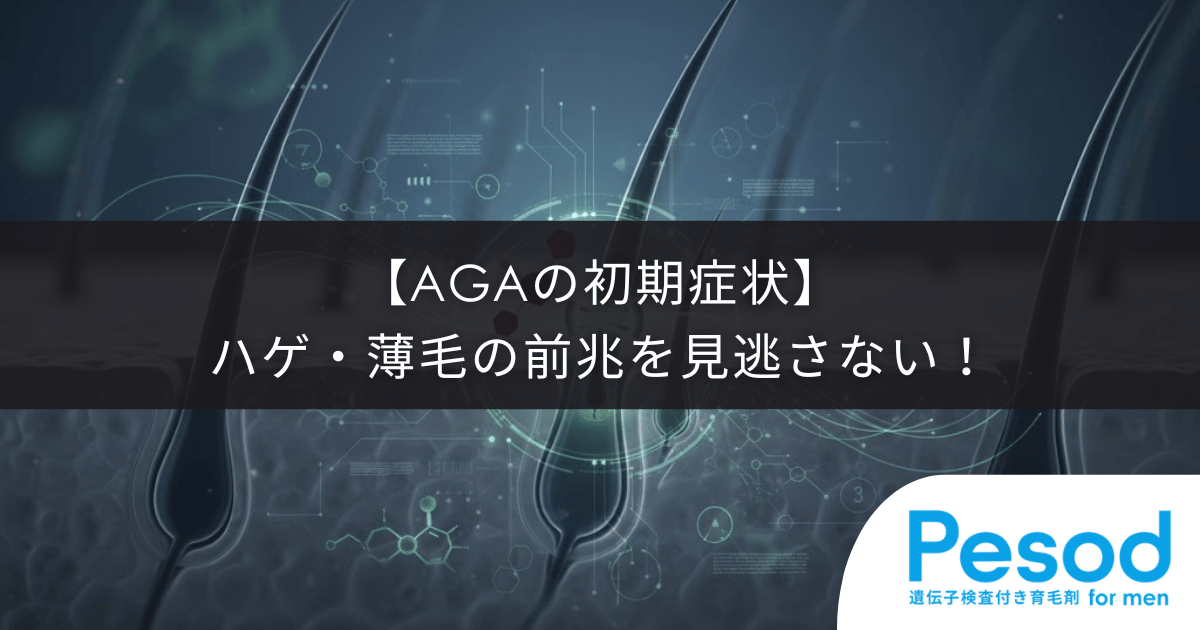 【AGAの初期症状】ハゲ・薄毛の前兆を見逃さない！細い抜け毛や生え際の変化に要注意