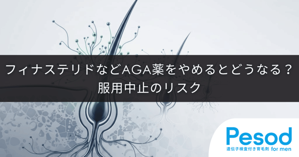 フィナステリドなどAGA薬をやめるとどうなる？服用中止のリスク