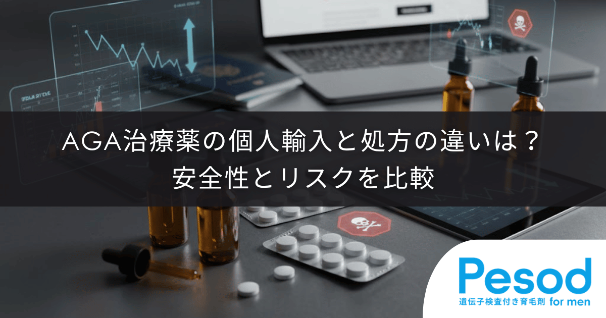 AGA治療薬の個人輸入と処方の違いは？安全性とリスクを比較