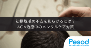 初期脱毛の不安を和らげるには？AGA治療中のメンタルケア対策