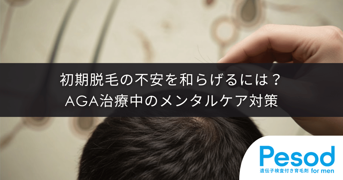 初期脱毛の不安を和らげるには？AGA治療中のメンタルケア対策