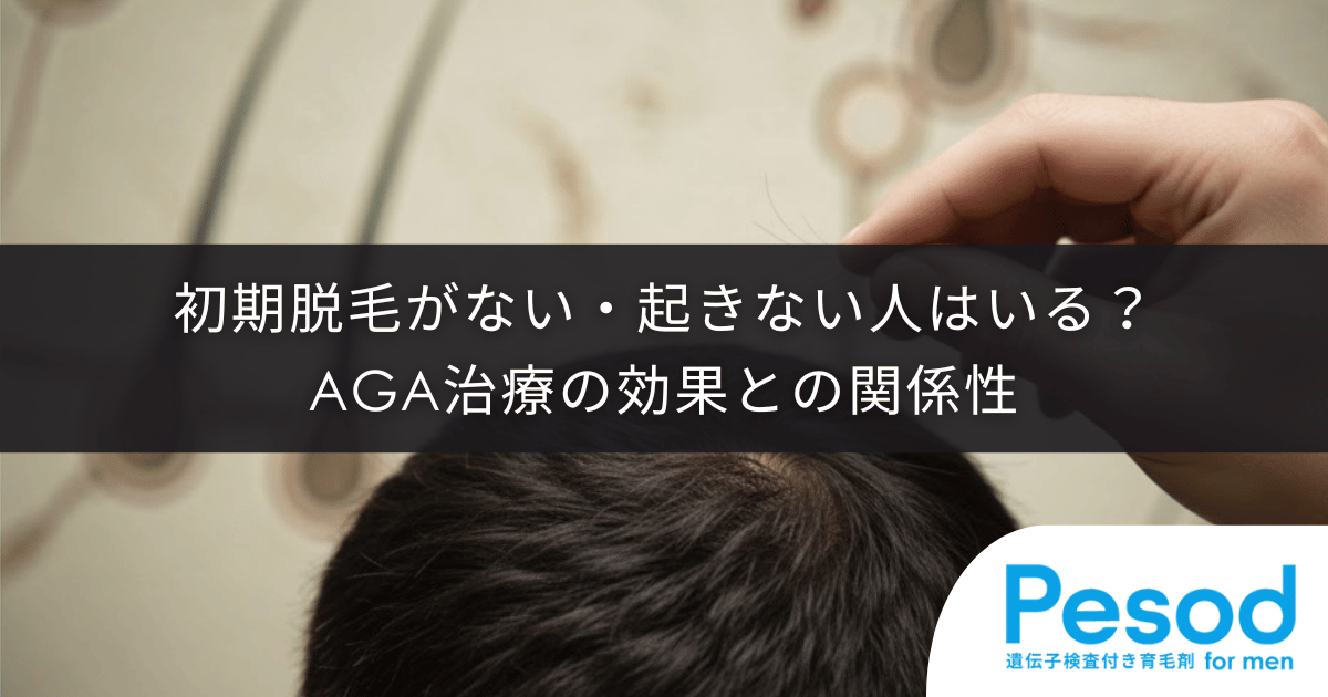 初期脱毛がない・起きない人はいる？AGA治療の効果との関係性