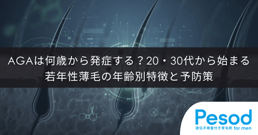AGAは何歳から発症する？20代・30代から始まる若年性薄毛の年齢別特徴と予防策