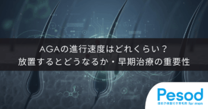 AGAの進行速度はどれくらい？放置するとどうなるか・進行を遅らせる早期治療の重要性