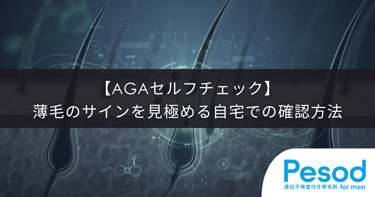【AGAセルフチェック】最近抜け毛が増えた？薄毛のサインを見極める自宅での確認方法