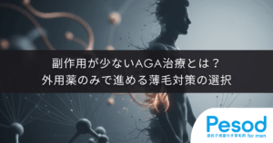 副作用が少ないAGA治療とは？外用薬のみで進める薄毛対策の選択