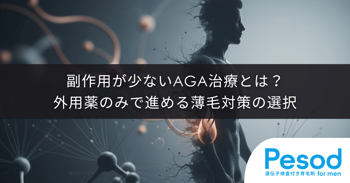 副作用が少ないAGA治療とは？外用薬のみで進める薄毛対策の選択