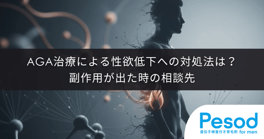 AGA治療による性欲低下への対処法は？副作用が出た時の相談先