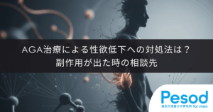 AGA治療による性欲低下への対処法は？副作用が出た時の相談先