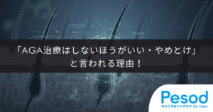 「AGA治療はしないほうがいい・やめとけ」と言われる理由！副作用のデメリットと正しい知識