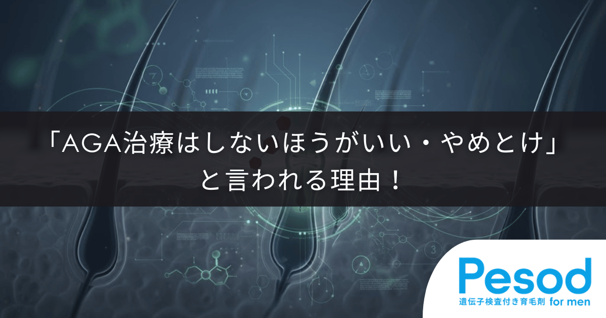 「AGA治療はしないほうがいい・やめとけ」と言われる理由！副作用のデメリットと正しい知識