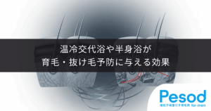 入浴で頭皮の血流アップ！温冷交代浴や半身浴が育毛・抜け毛予防に与える効果