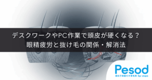 デスクワークやPC作業で頭皮が硬くなる？眼精疲労と抜け毛の関係・解消法