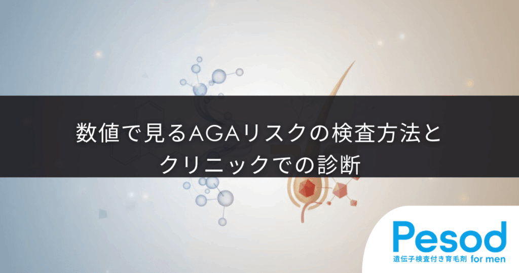 DHTは血液検査でわかる？数値で見るAGAリスクの検査方法とクリニックでの診断