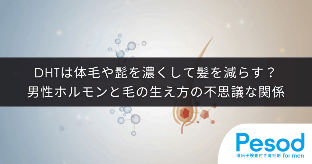 DHTは体毛や髭を濃くして髪を減らす？男性ホルモンと毛の生え方の不思議な関係