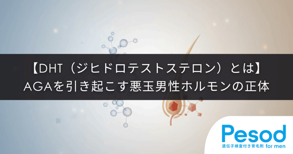 【DHT（ジヒドロテストステロン）とは】AGAを引き起こす悪玉男性ホルモンの正体
