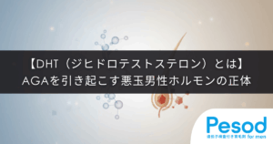【DHT（ジヒドロテストステロン）とは】AGAを引き起こす悪玉男性ホルモンの正体