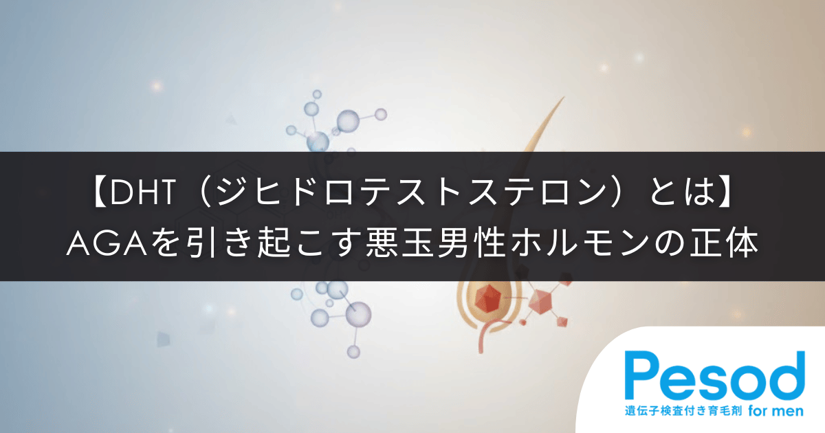 【DHT（ジヒドロテストステロン）とは】AGAを引き起こす悪玉男性ホルモンの正体