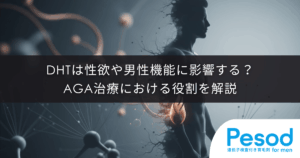 DHTは性欲や男性機能に影響する？AGA治療における役割を解説