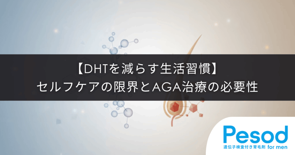 【DHTを減らす生活習慣】自分で下げるセルフケアの限界とAGA治療の必要性