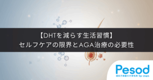 【DHTを減らす生活習慣】自分で下げるセルフケアの限界とAGA治療の必要性