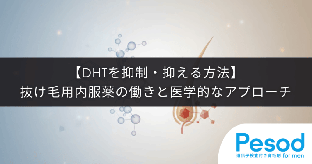 【DHTを抑制・抑える方法】抜け毛を防ぐ内服薬の働きと医学的なアプローチ