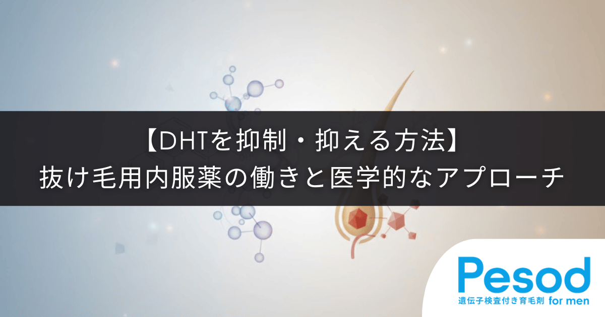 【DHTを抑制・抑える方法】抜け毛を防ぐ内服薬の働きと医学的なアプローチ