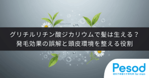 グリチルリチン酸ジカリウムで髪は生える？発毛効果の誤解と頭皮環境を整える役割