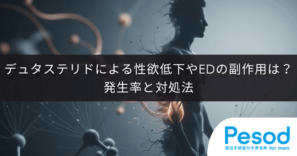 デュタステリドによる性欲低下やEDの副作用は？発生率と対処法