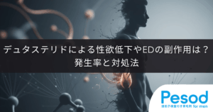 デュタステリドによる性欲低下やEDの副作用は？発生率と対処法