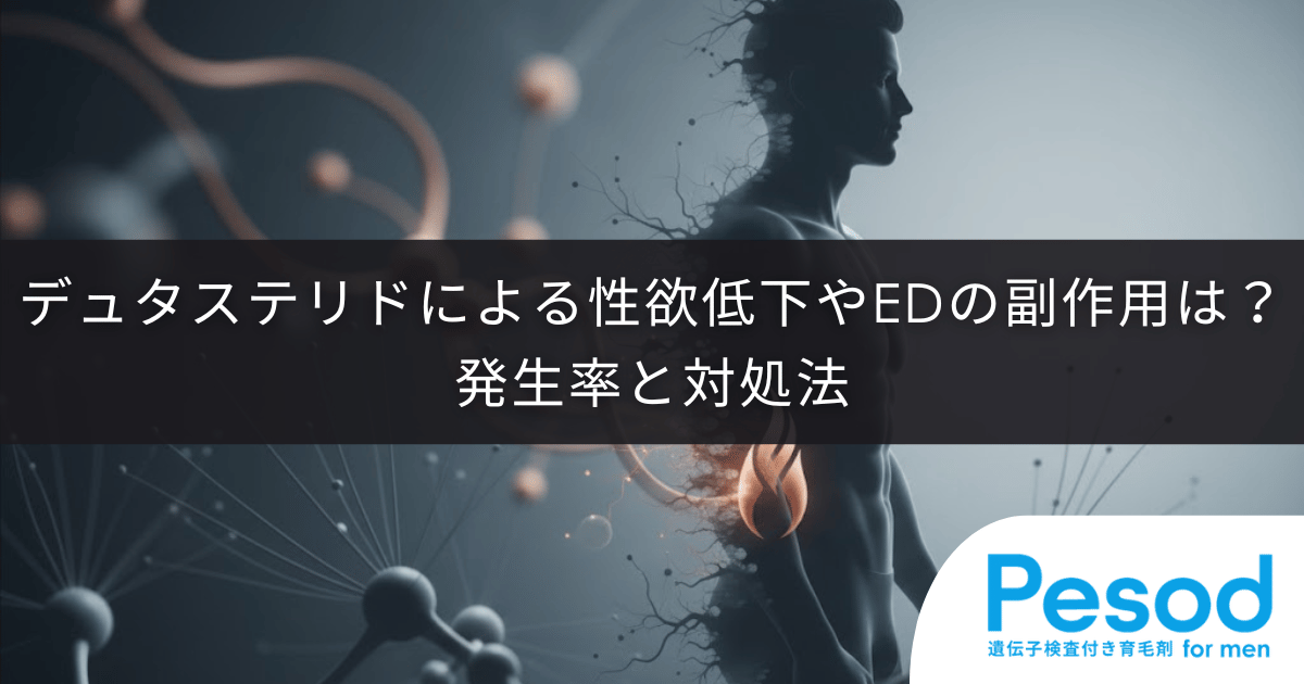 デュタステリドによる性欲低下やEDの副作用は？発生率と対処法