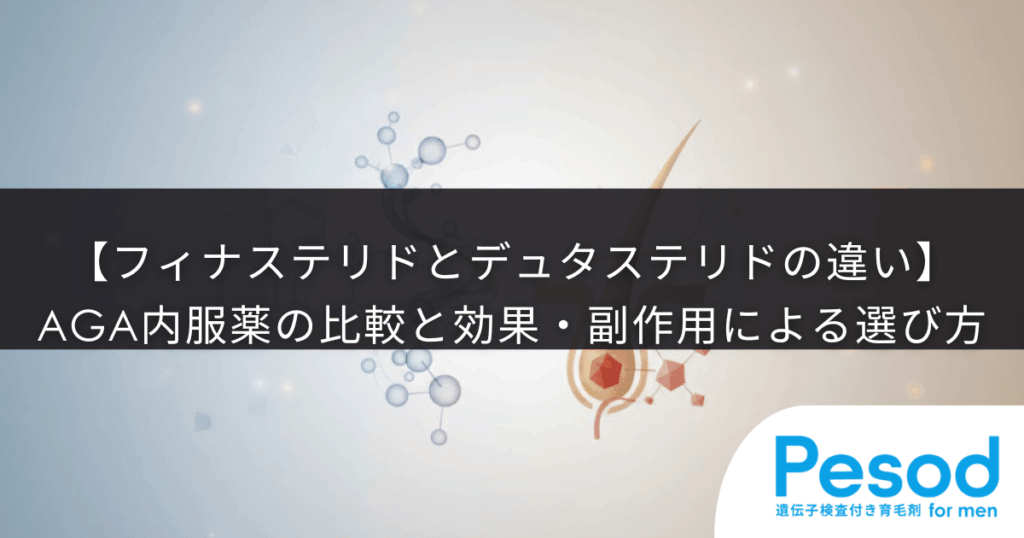 【フィナステリドとデュタステリドの違い】AGA内服薬の比較と効果・副作用による選び方