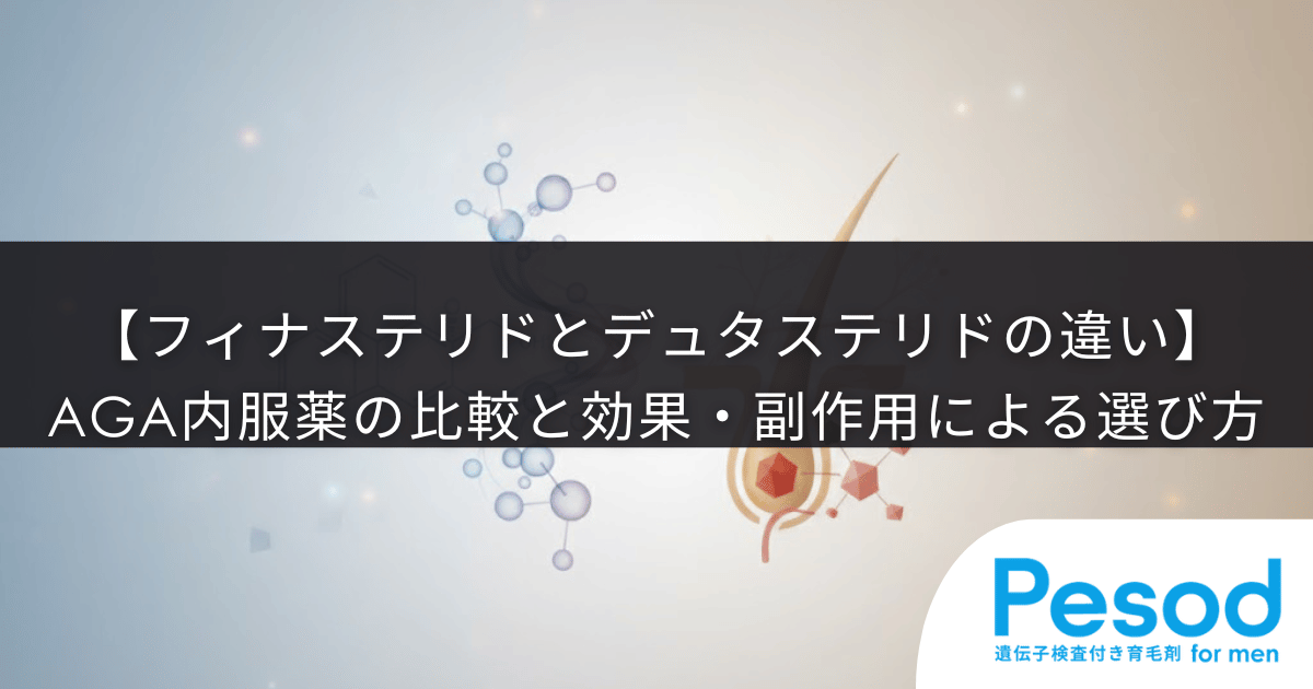 【フィナステリドとデュタステリドの違い】AGA内服薬の比較と効果・副作用による選び方