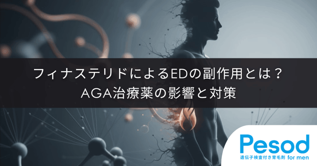 フィナステリドによるEDの副作用とは？AGA治療薬の影響と対策