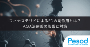 フィナステリドによるEDの副作用とは？AGA治療薬の影響と対策