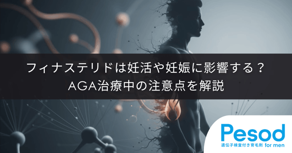 フィナステリドは妊活や妊娠に影響する？AGA治療中の注意点を解説