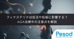 フィナステリドは妊活や妊娠に影響する？AGA治療中の注意点を解説