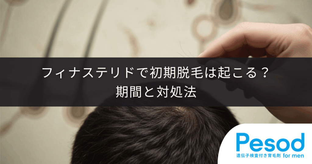 フィナステリド（プロペシア）で初期脱毛は起こる？期間と対処法