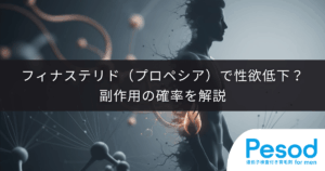 フィナステリド（プロペシア）で性欲低下する？副作用の確率を解説