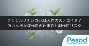 グリチルリチン酸2Kは天然のステロイド？強力な抗炎症作用の仕組みと副作用リスク