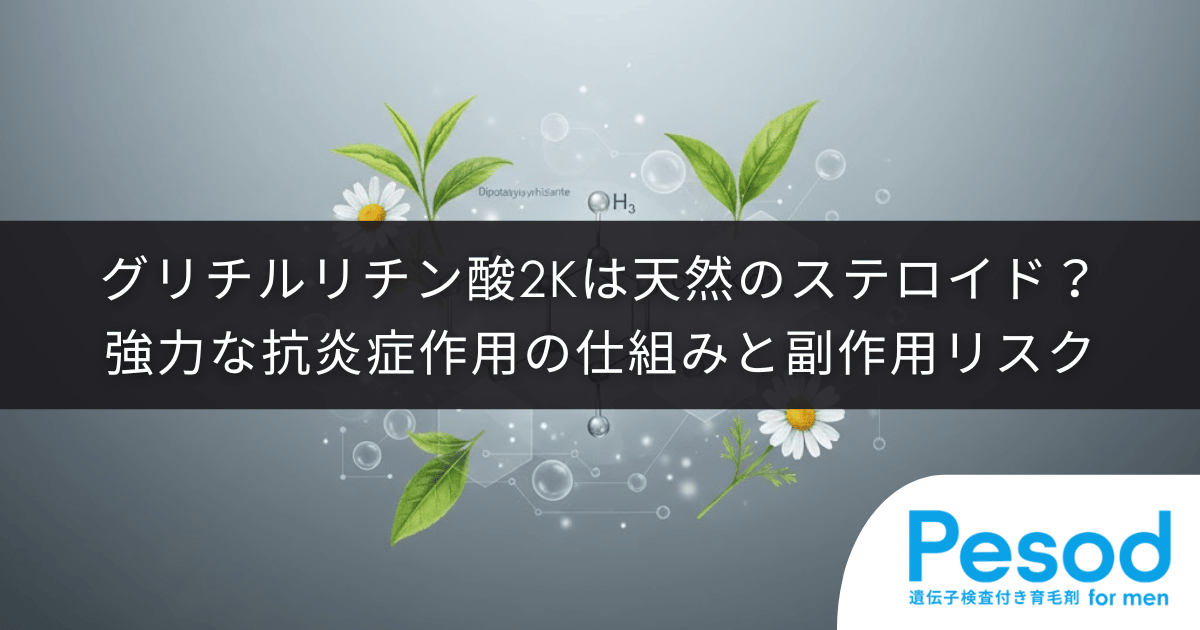 グリチルリチン酸2Kは天然のステロイド？強力な抗炎症作用の仕組みと副作用リスク