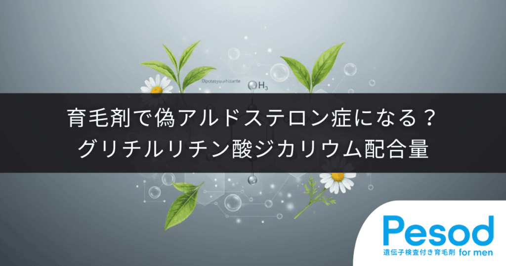 育毛剤で偽アルドステロン症になる？グリチルリチン酸ジカリウム配合量の安全ライン