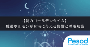 【髪のゴールデンタイム】成長ホルモンが育毛に与える影響と正しい睡眠知識