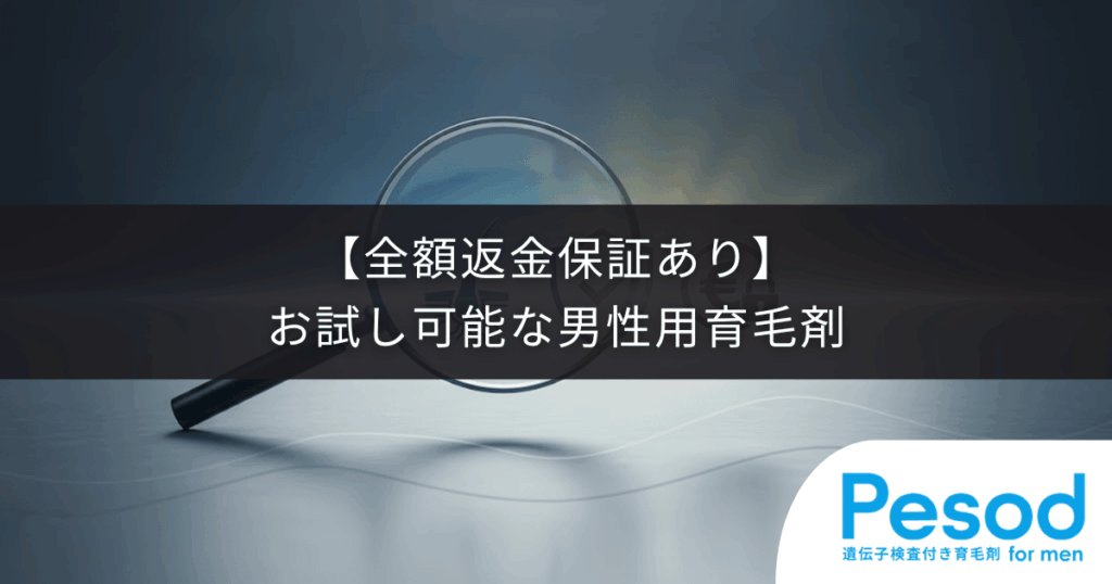 【全額返金保証あり】お試し可能な男性用育毛剤|肌に合うか不安な方へ