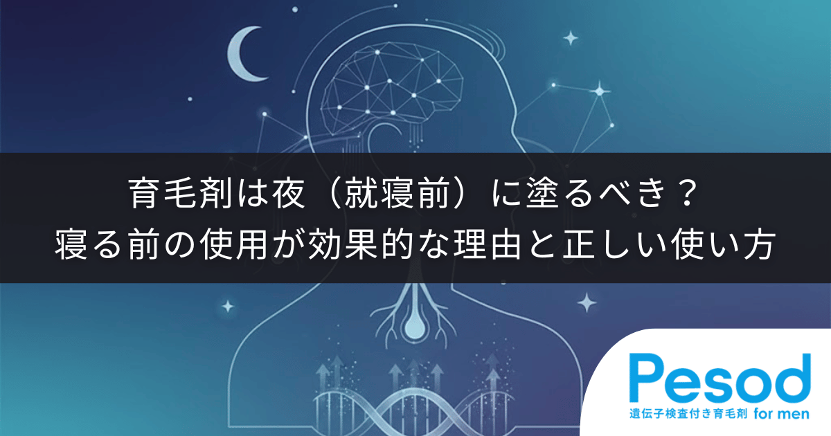 育毛剤は夜（就寝前）に塗るべき？寝る前の使用が効果的な理由と正しい使い方