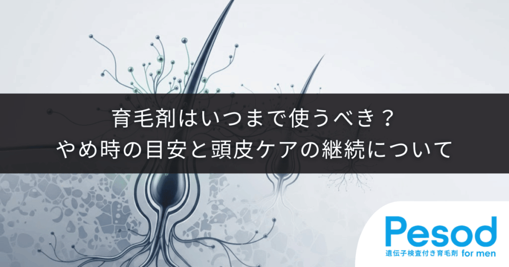 育毛剤はいつまで使うべき？やめ時の目安と頭皮ケアの継続について