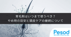 育毛剤はいつまで使うべき？やめ時の目安と頭皮ケアの継続について