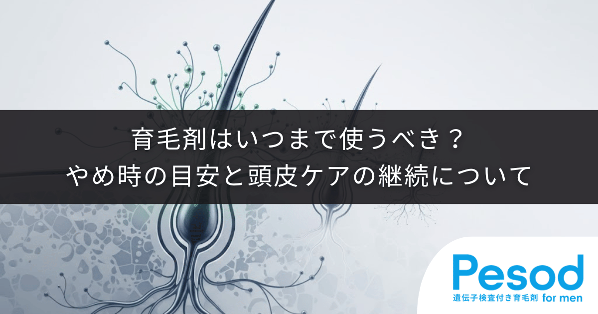 育毛剤はいつまで使うべき？やめ時の目安と頭皮ケアの継続について
