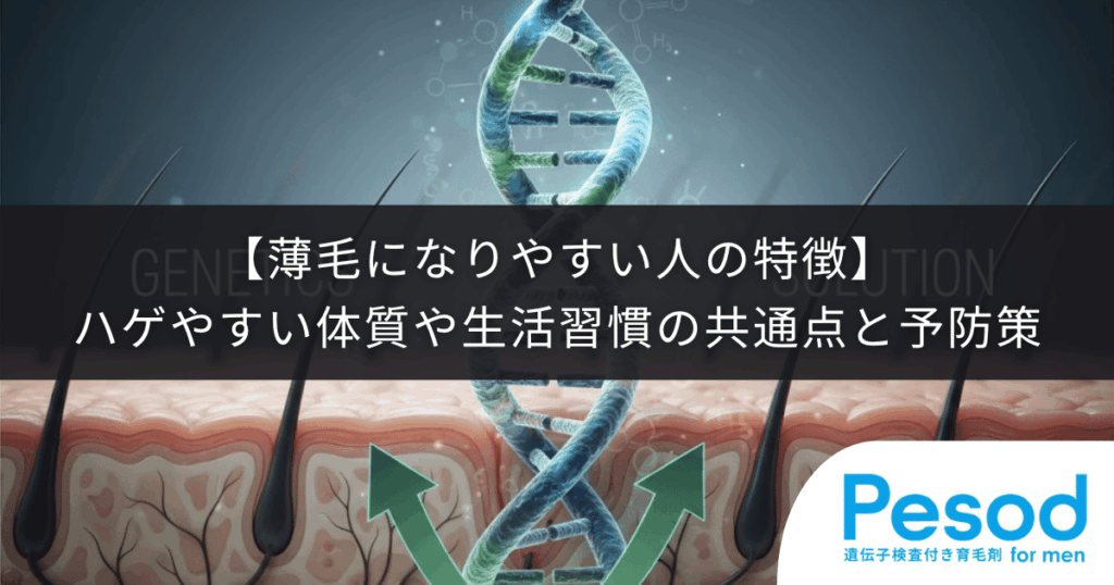 【薄毛になりやすい人の特徴】ハゲやすい遺伝的体質や生活習慣の共通点と予防策