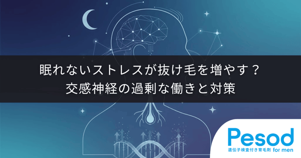 【不眠症と薄毛】眠れないストレスが抜け毛を増やす？交感神経の過剰な働きと対策